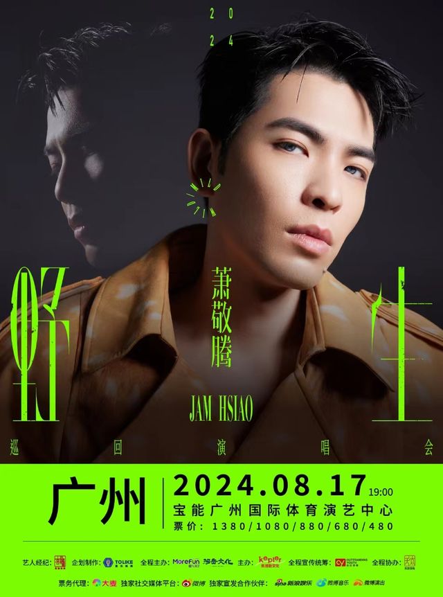 蕭敬騰 野生巡迴演唱會-廣州站｜演唱會 | 寶能廣州國際體育演藝中心