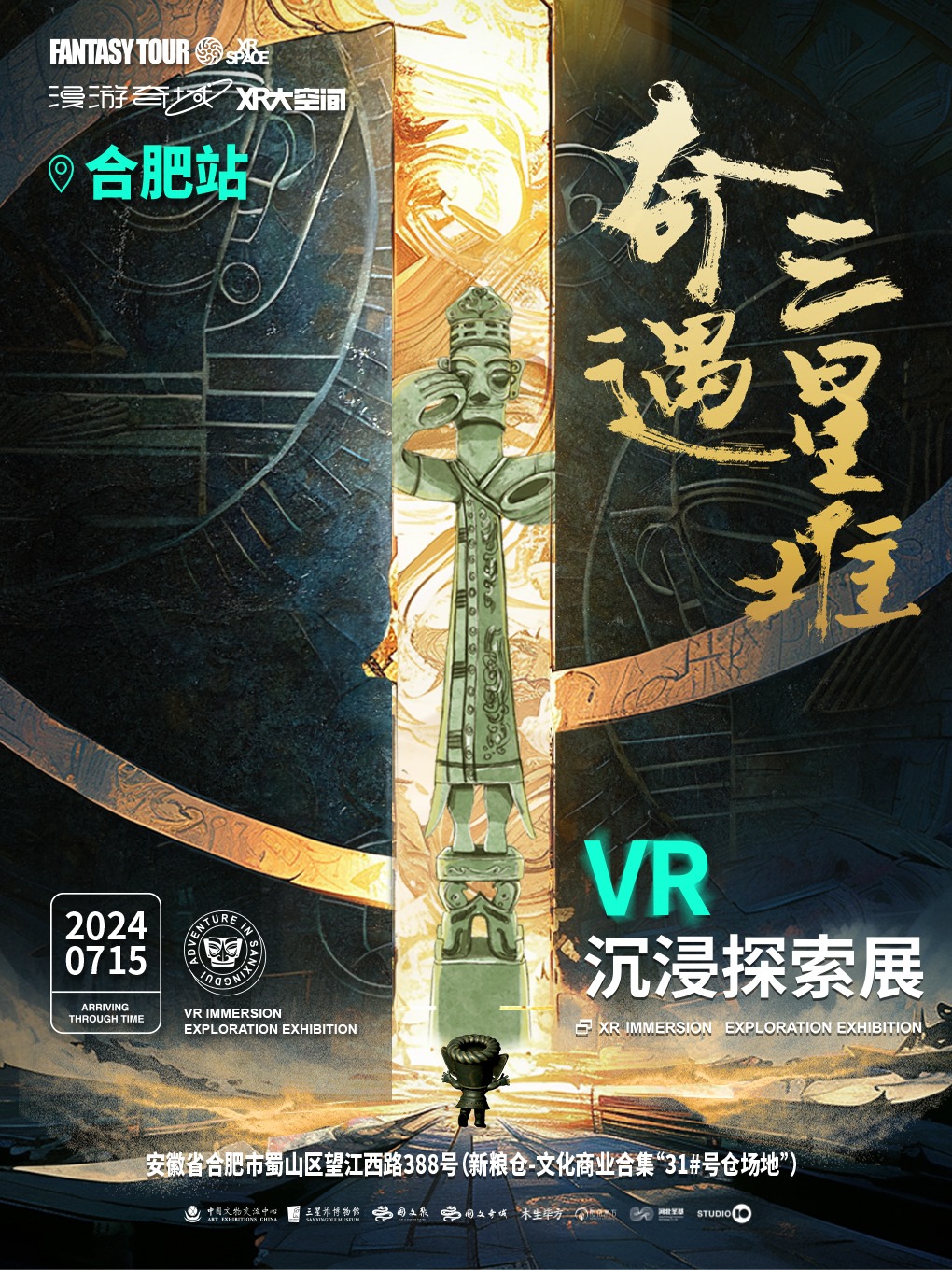 奇遇三星堆VR沉浸探索展-合肥站｜展覽休閒 | 新糧倉-文化商業合集