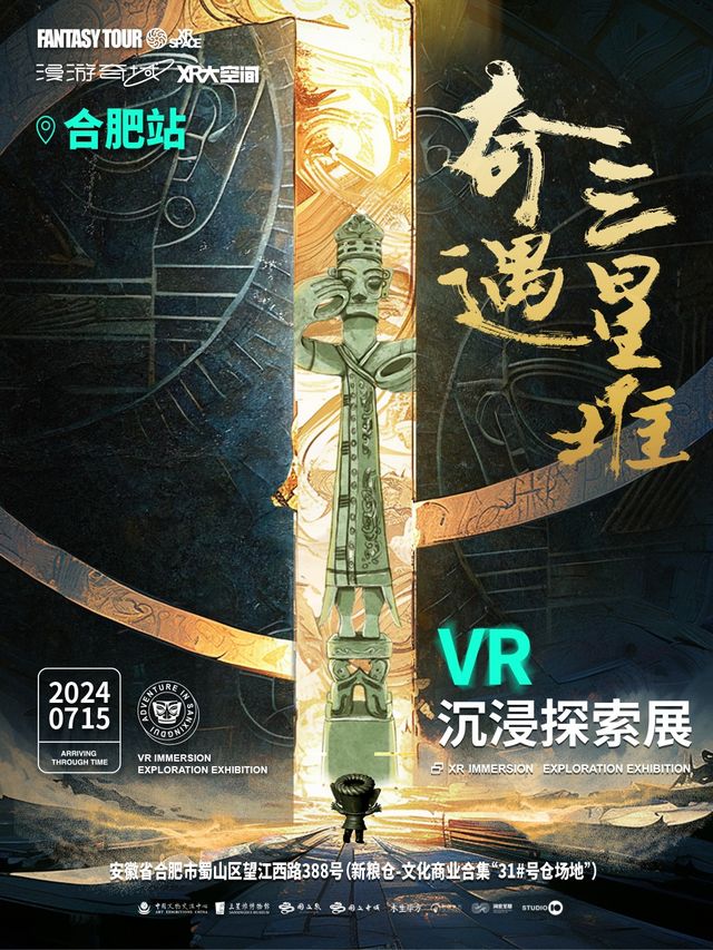 奇遇三星堆VR沉浸探索展-合肥站｜展覽休閒 | 新糧倉-文化商業合集