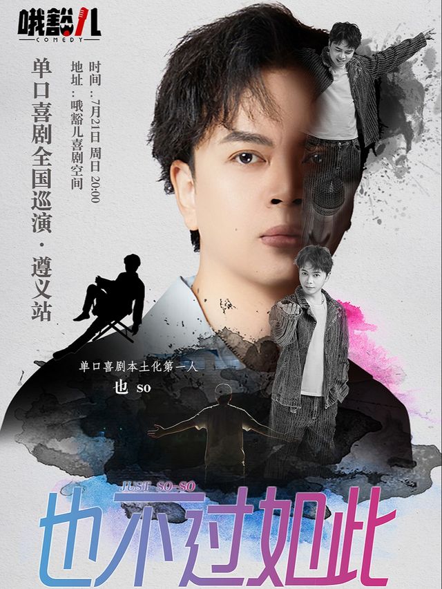 哦豁兒脱口秀 |也so專場《也不過如此》遵義站@老城新街｜曲苑雜壇 | 哦豁兒喜劇空間