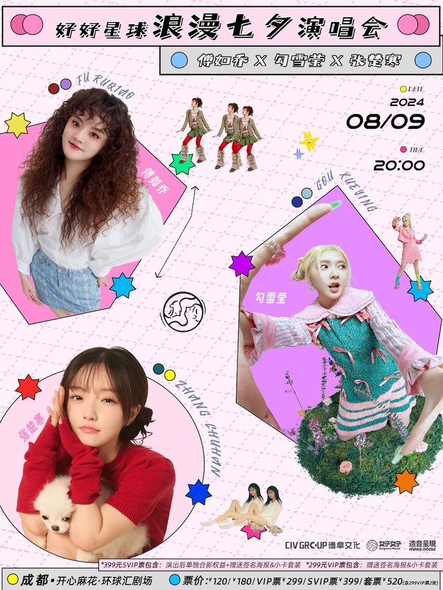 傅如喬+勾雪瑩+張楚寒「好好星球」浪漫七夕演唱會 成都站｜演唱會 | 開心麻花·環球匯劇場
