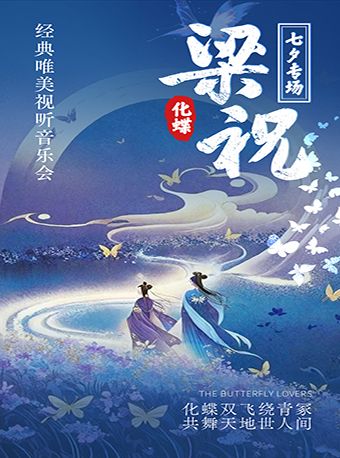 《梁祝·相約七夕》經典國風名曲唯美視聽情人節音樂會—長沙芙蓉站｜音樂會 | 瀟湘國際影城(長沙阿波羅店)