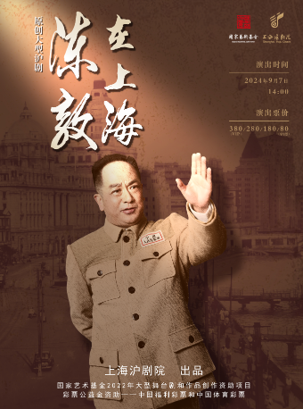 大型原創滬劇《陳毅在上海》｜話劇歌劇 | 太倉大劇院
