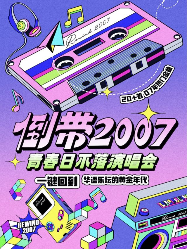倒帶2007·青春日不落演唱會——一鍵回到華語樂壇黃金年代(福州站）｜演唱會 | 唯美客MAKERLIVE(三盛i33)