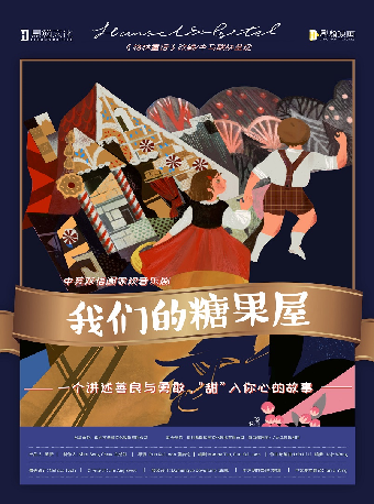 八喜·2024年打開藝術之門 中英雙語閤家歡音樂劇《我們的糖果屋》｜兒童親子 | 温州大劇院
