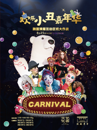 跨國滑稽互動狂歡大作戰《歡樂小丑嘉年華》｜兒童親子 | 中華劇院