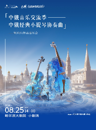 “八喜·2024 打開藝術之門”——《中俄音樂交流季——中俄經典小提琴協奏曲》室內樂作品音樂會｜音樂會 | 哈爾濱大劇院小劇場