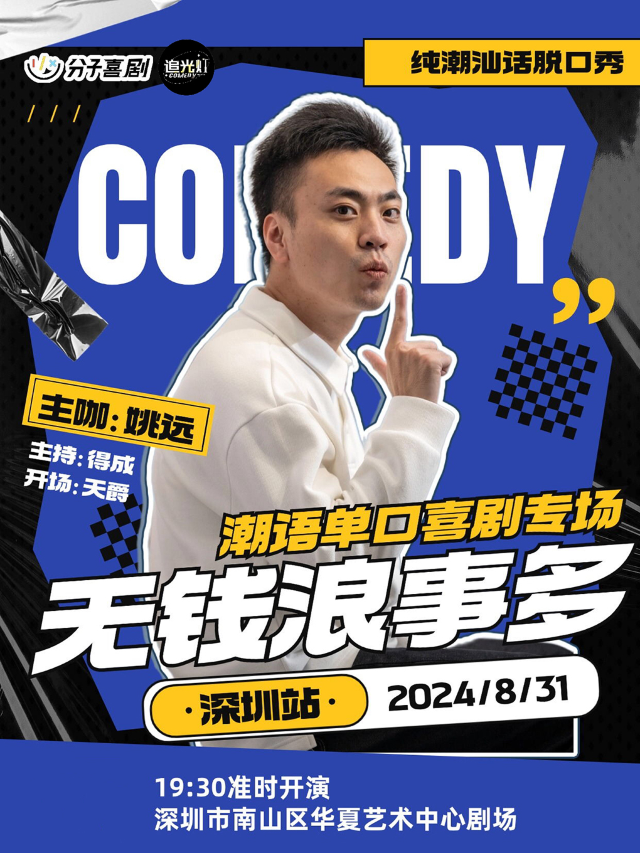 姚遠潮汕話專場《無錢浪事多》@追光燈喜劇-華夏藝術中心｜曲苑雜壇 | 華夏藝術中心小劇場