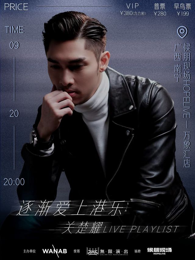 關楚耀《逐漸愛上港樂》音樂會-南寧站｜演唱會 | 候朋現場HOPELIVE(中山路萬象匯店)