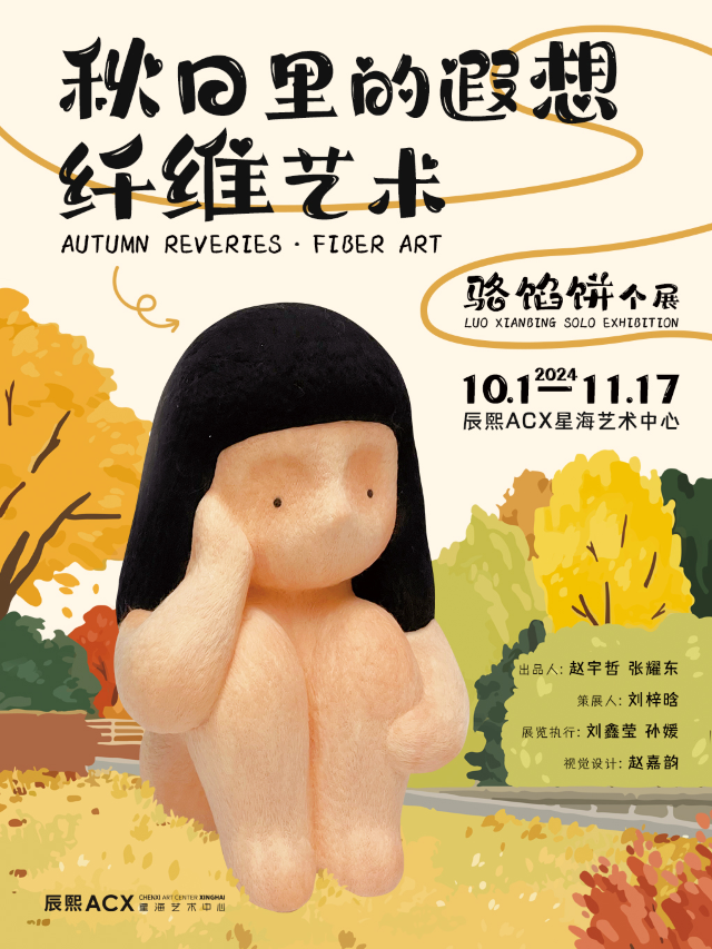 駱餡餅個展｜秋日裏的遐想·纖維藝術｜展覽休閒 | 辰熙ACX星海藝術中心