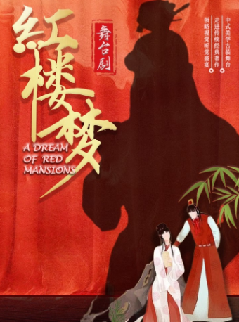 中式美學舞劇《紅樓夢》深圳站｜話劇歌劇 | 深圳蛇口風華大劇院
