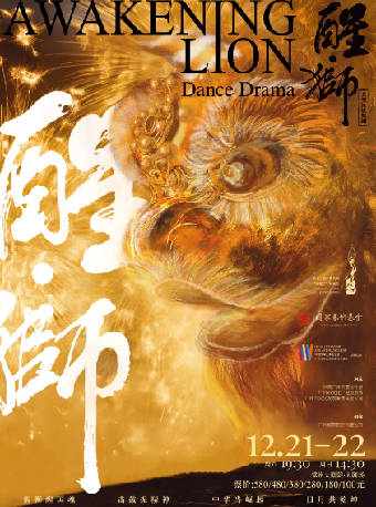 大型民族舞劇《醒•獅》｜話劇歌劇 | 常州大劇院大劇場