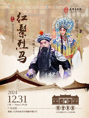 京劇《紅鬃烈馬》｜曲苑雜壇 | 廣東會館