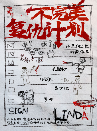 《不完美復仇計劃》｜話劇歌劇 | 衡陽文化藝術中心大劇院
