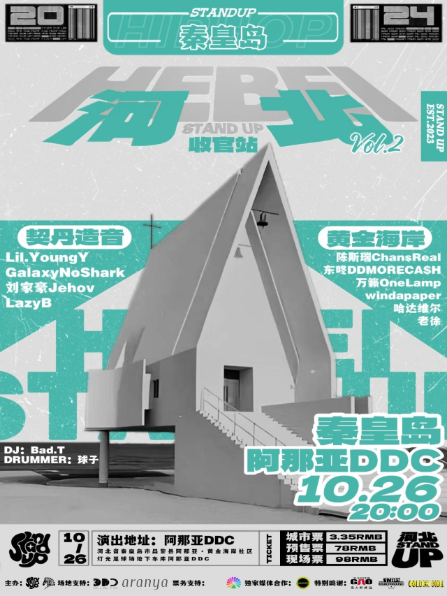 [2024收官戰]「河北Stand Up」Hip-Hop聯合演出(秦皇島站)｜演唱會 | 阿那亞DDC