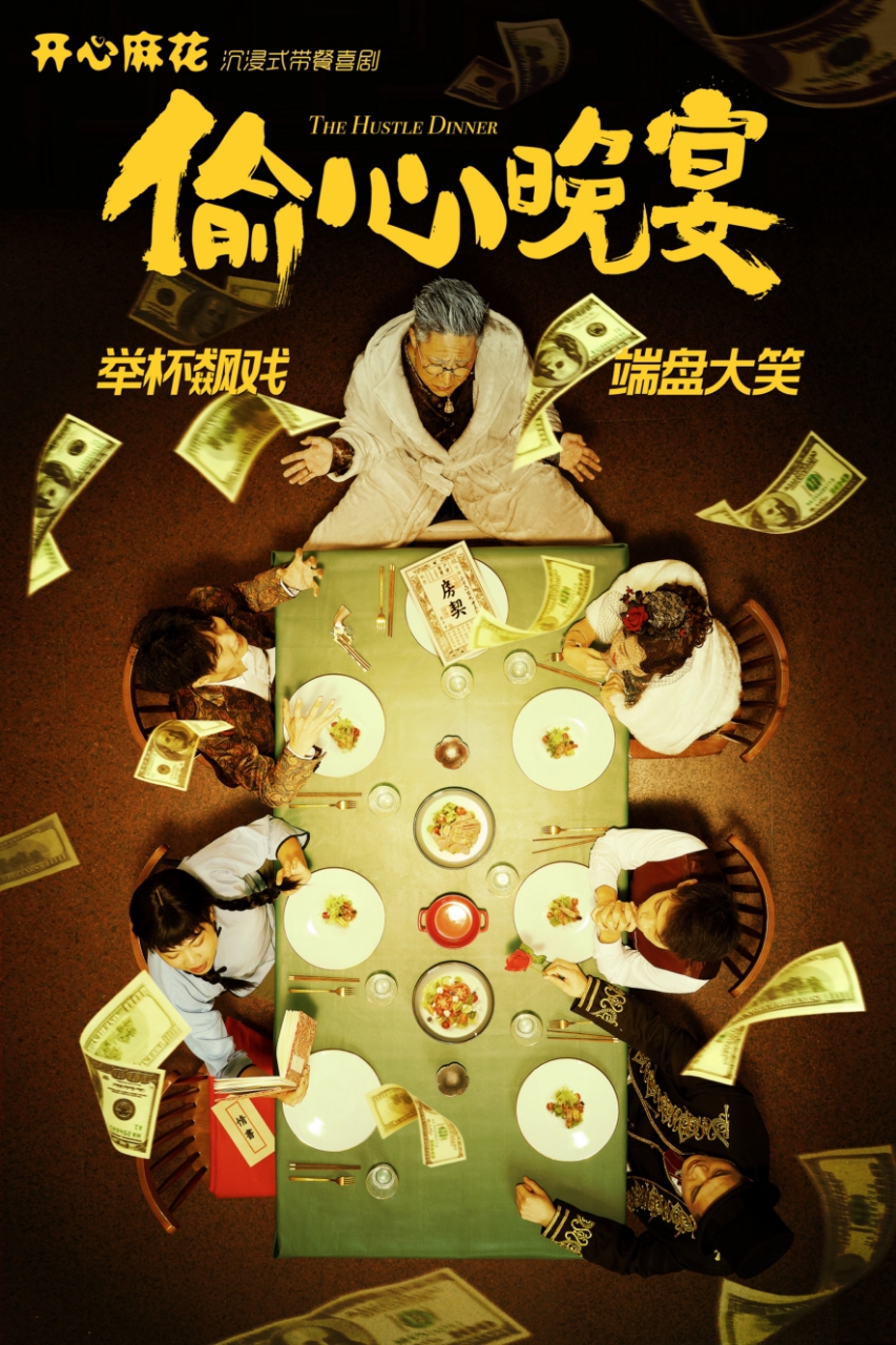 開心麻花沉浸式帶餐喜劇《偷心晚宴》｜話劇歌劇 | 福州MAAQUU x CH8 LIVEHOUSE