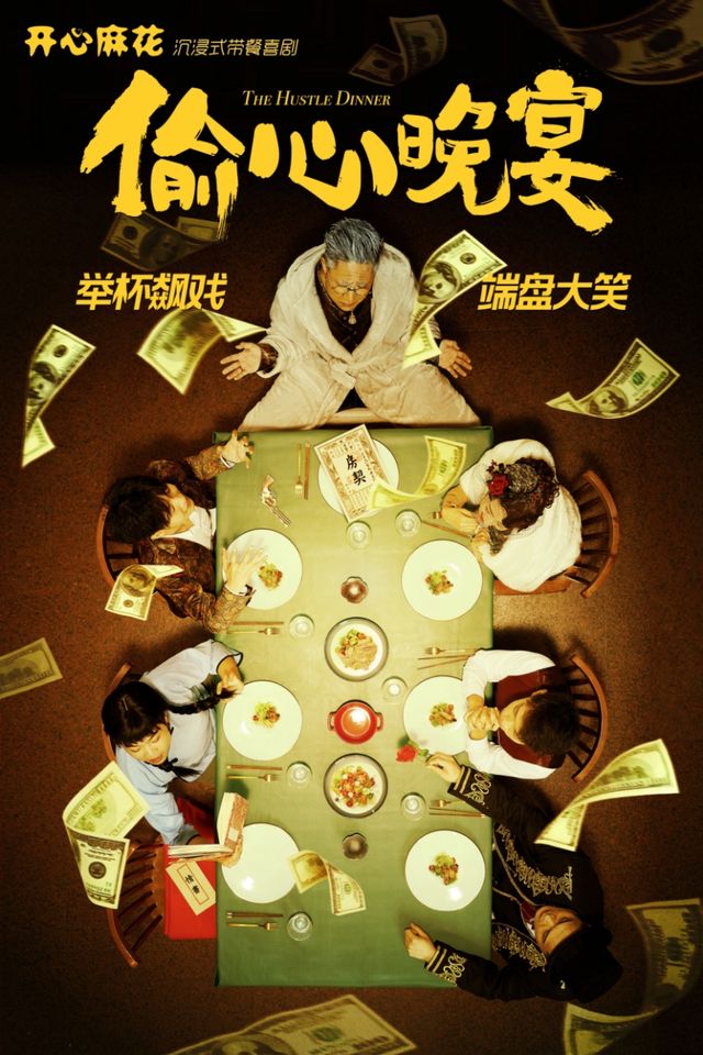 開心麻花沉浸式帶餐喜劇《偷心晚宴》｜話劇歌劇 | 福州MAAQUU x CH8 LIVEHOUSE