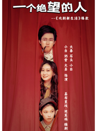 法國經典幽默喜劇｜高分綜藝《戲劇新生活》同款演繹·《 一個絕望的人》｜話劇歌劇 | 無界.然也劇場