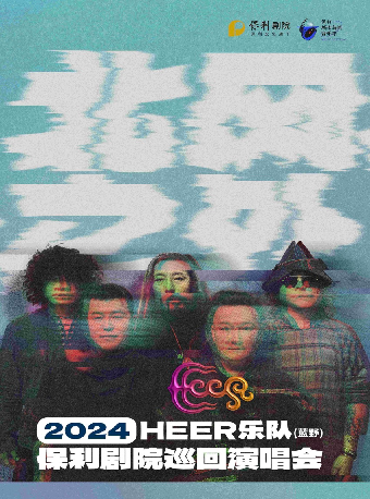 《HEER（藍野）樂隊“北風之外”2024年保利劇院巡迴演唱會》｜演唱會 | 衡陽保利大劇院