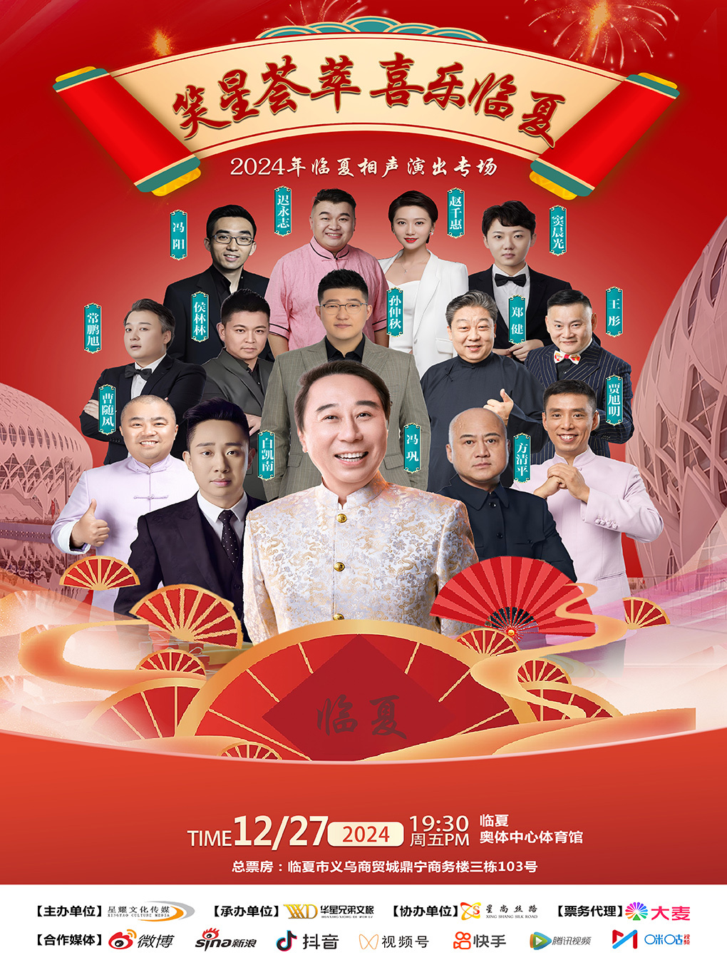 《笑星薈萃 喜樂臨夏》相聲專場演出｜曲苑雜壇 | 臨夏奧體中心體育館