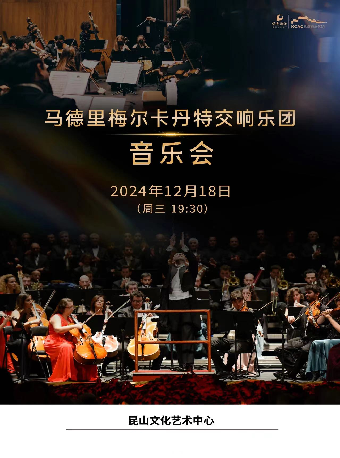 《馬德里梅爾卡丹特交響樂團音樂會》｜音樂會 | 崑山文化藝術中心-大劇場