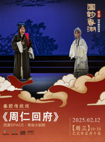 2025.2.12第五屆“國韻春潮”陝西秦腔展演《周仁回府》 西安站｜曲苑雜壇 | 西演SPACE·易俗大劇院