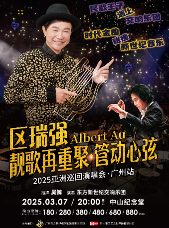 區瑞強——靚歌再重聚·管動心絃2025亞洲巡迴演唱會-廣州站｜音樂會 | 廣州中山紀念堂
