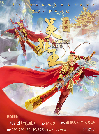 賀歲·新年鉅獻大型3D多媒體互動親子舞台劇《真假美猴王》（大劇場）｜兒童親子 | 重慶大劇院