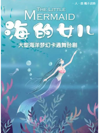 兒童劇《海的女兒》|兒童親子 | 宜昌劇院