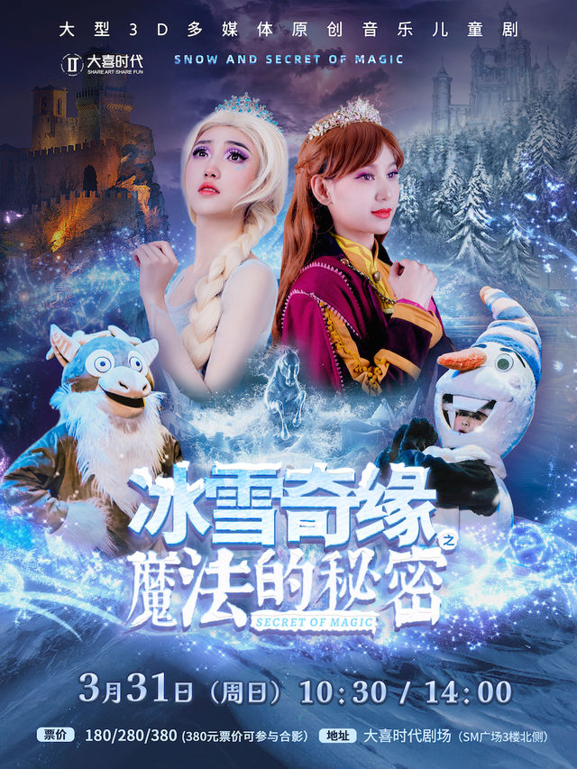大型3D多媒體原創音樂兒童劇 《冰雪奇緣之魔法的秘密》|兒童親子 | 大喜時代劇場