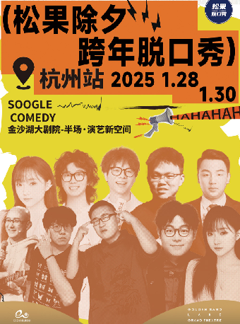 HI LIVE | 《松果除夕跨年脱口秀》｜曲苑雜壇 | 杭州金沙湖大劇院(半場·演藝新空間)