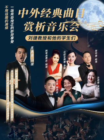 《劉捷教授和他的學生們—中外經典曲目賞析音樂會》｜音樂會 | 阜陽大劇院-大劇場