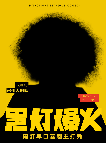 黑燈爆火主打秀——常州站｜曲苑雜壇 | 常州大劇院大劇場