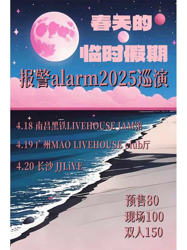 春天的臨時假期丨報警alarm2025巡演 廣州站｜演唱會 | MAO Livehouse廣州(永慶坊店)