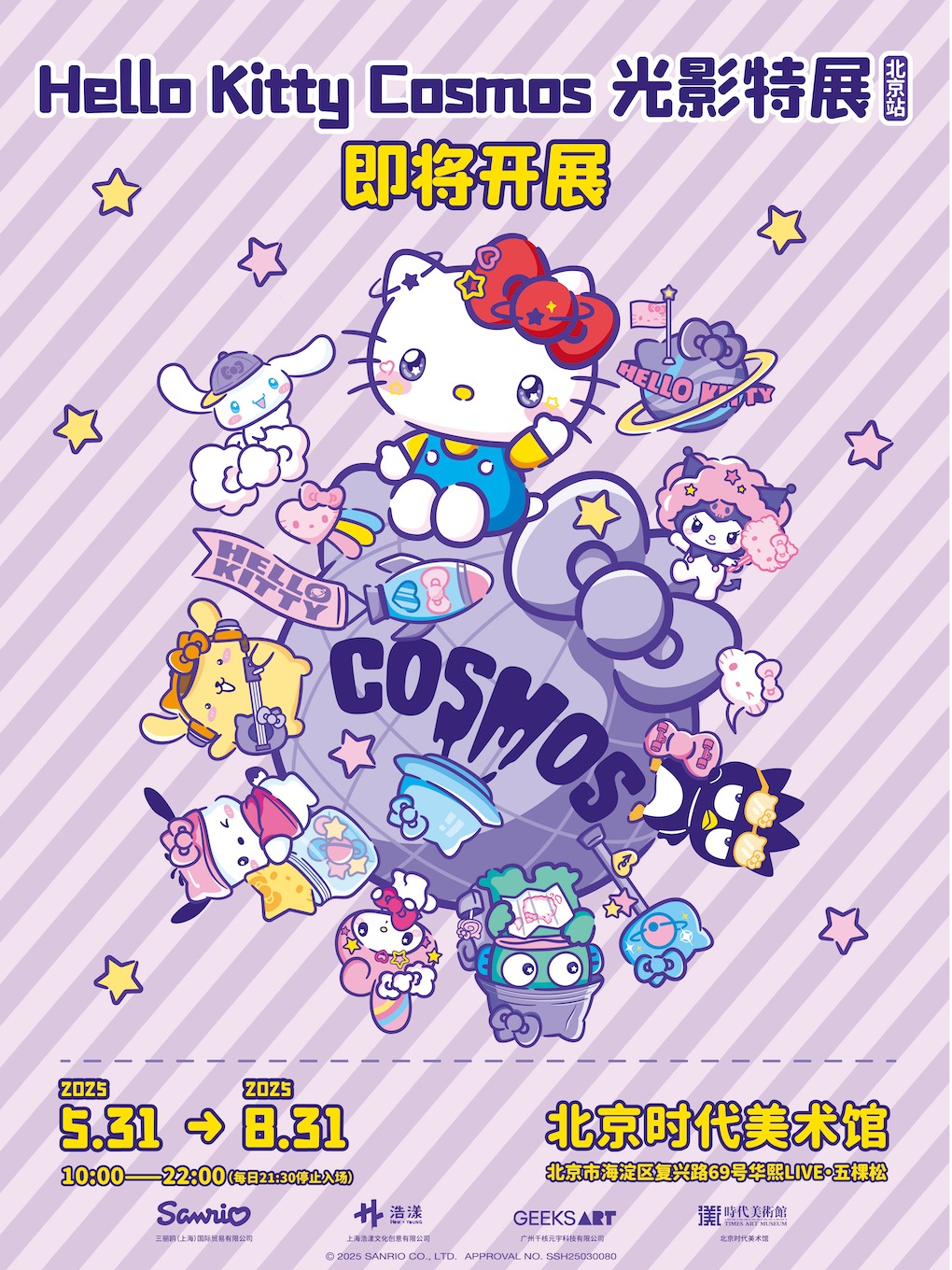 《Hello Kitty Cosmos 光影特展》(北京站)｜展覽休閒 | 北京時代美術館