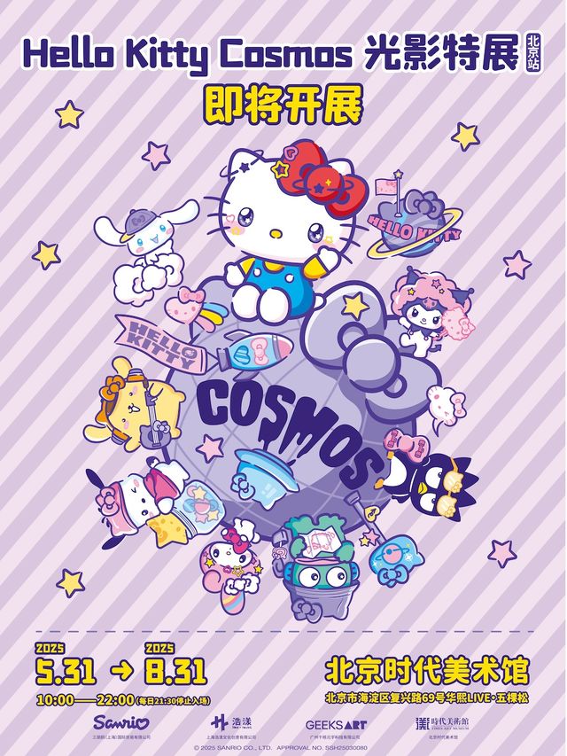 《Hello Kitty Cosmos 光影特展》(北京站)｜展覽休閒 | 北京時代美術館
