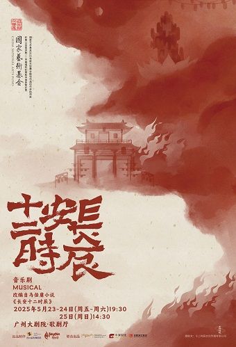 音樂劇《長安十二時辰》｜話劇歌劇 | 廣州大劇院歌劇廳