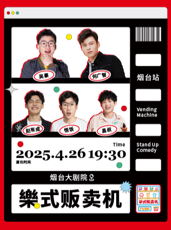 4月26日 樂式販賣機·煙台站【何廣智、趙有成、昌叔等】｜曲苑雜壇 | 煙台大劇院