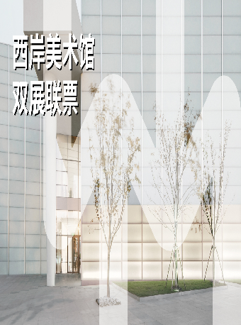 重塑景觀 x 建造上海 雙展｜展覽休閒 | 西岸美術館