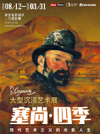 《塞尚·四季》大型沉浸光影藝術展|展覽休閒 | 西影電影園區1號攝影棚