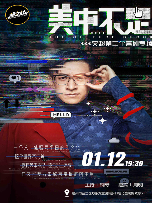 【福立社喜劇】文超單口喜劇專場 《美中不足》1月12日 @萬象九宜城5樓｜曲苑雜壇 | 福立社喜劇(萬象九宜城店)
