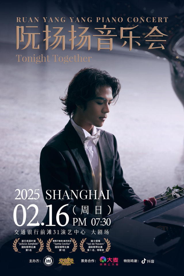 阮揚揚巡迴音樂會上海站｜音樂會 | 交通銀行前灘31演藝中心 · 大劇場