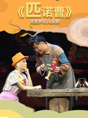 2025年“快樂童年 童話相伴"經典劇目展演兒童劇《匹諾曹》｜兒童親子 | 河南兒童劇院