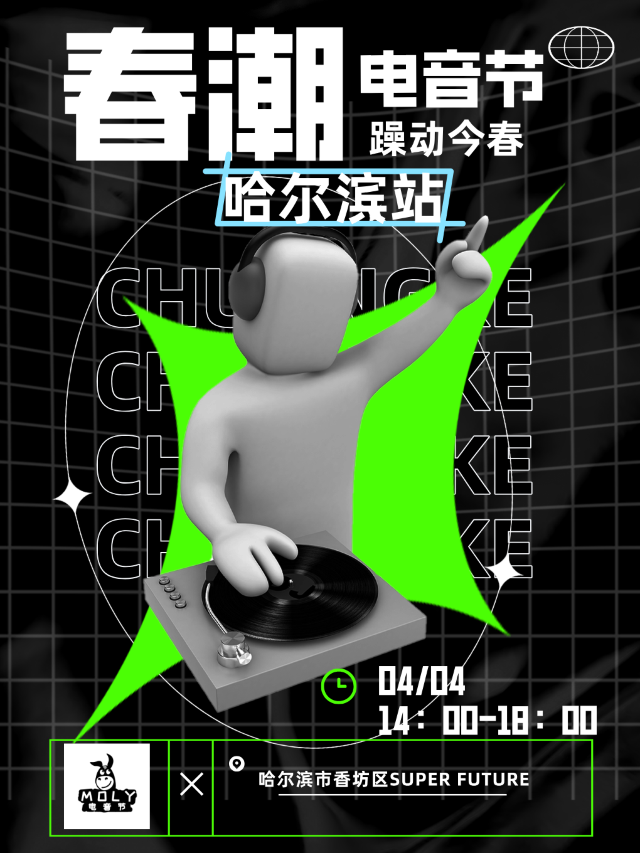 MOLY春潮電音節（哈爾濱站）｜演唱會 | FT超級未來娛樂空間(哈爾濱店)