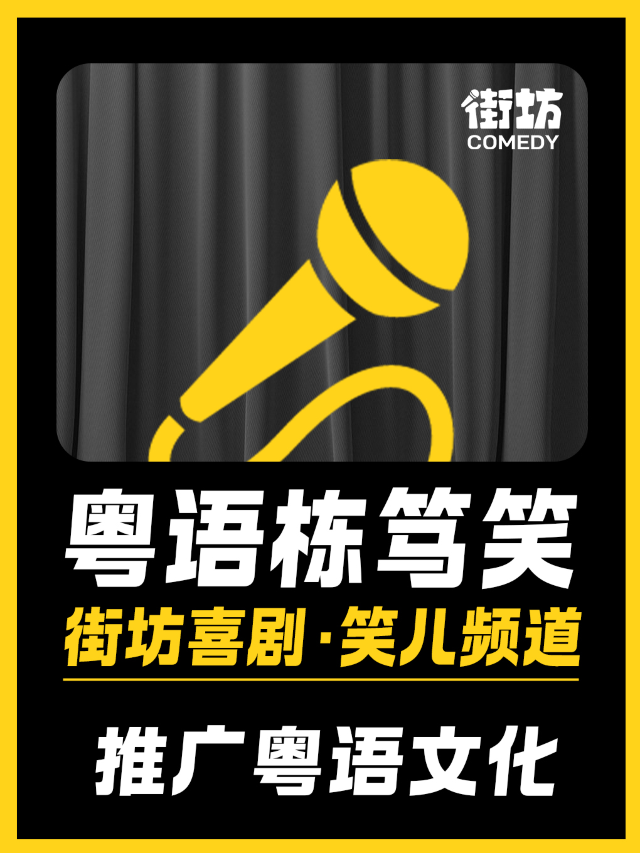 海珠客村｜粵語棟篤笑《笑兒頻道》｜街坊喜劇｜曲苑雜壇 | 好説喜劇客村店