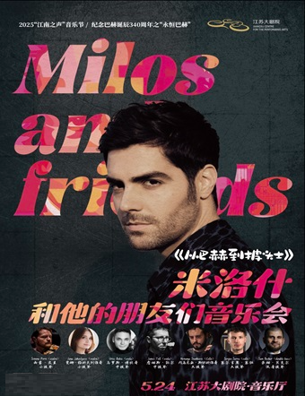 2025江南之聲音樂節紀念巴赫誕辰340週年之永恆巴赫從巴赫到披頭士古典吉他男神米洛什和他的朋友們｜音樂會 | 江蘇大劇院-音樂廳