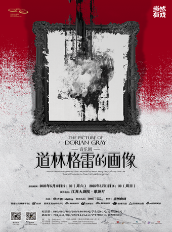 2025迎新春舞台藝術精品演出 2025年畢業輪音樂劇《道林格雷的畫像》｜話劇歌劇 | 江蘇大劇院-歌劇廳