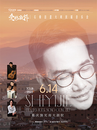 “愛的傾訴”石倚潔意大利民謠音樂會 重慶站｜音樂會 | 施光南大劇院