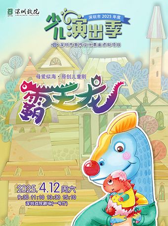 2025少兒演出季：原創兒童劇《霸王龍》｜兒童親子 | 深圳戲院