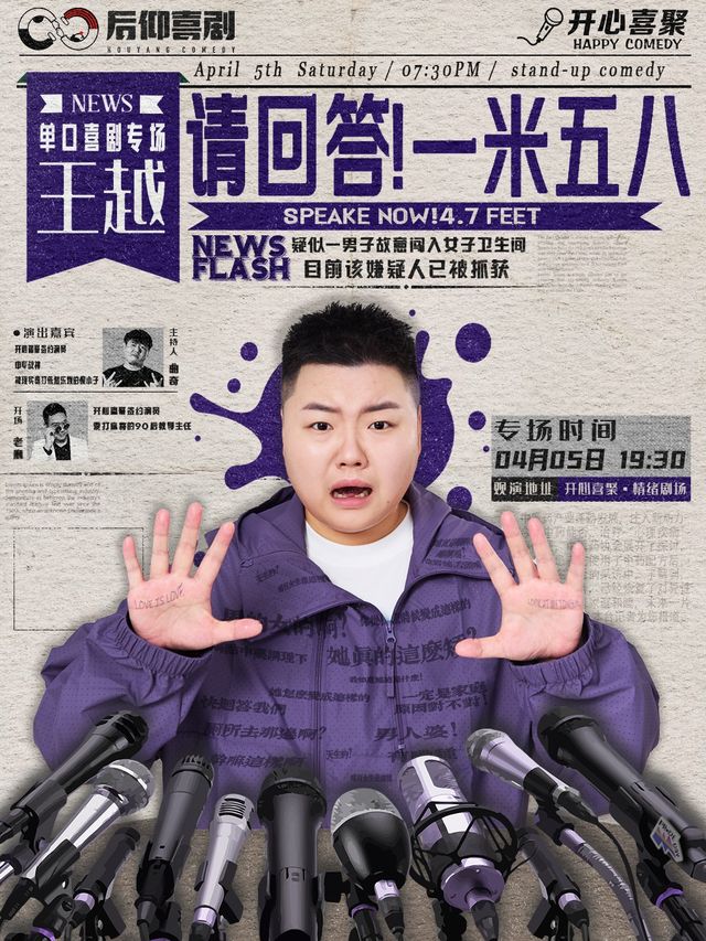 開心喜聚明星脱口秀 | 王越單口喜劇專場《請回答！一米五八》 | 徐崢、楊天真力讚的《喜單》熱門選手｜曲苑雜壇 | 開心喜聚情緒劇場